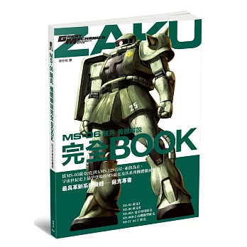 MS-06薩克機體解說完全BOOK