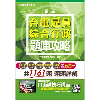 【106年最新版】台電雇員綜合行政五合一題庫攻略(贈口面試技巧講座雲端課程)(二版)