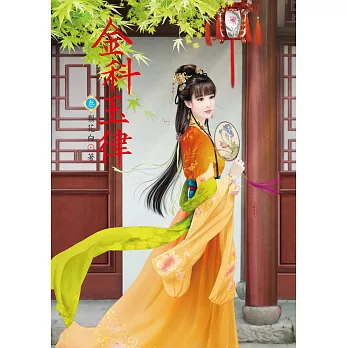 金科玉律 3