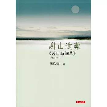 謝山遺藥：《苦口詩詞草》（增訂本）