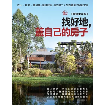 找好地，蓋自己的房子【暢銷更新版】：依山．傍海．農居樂。選塊好地，我的第二人生從蓋房子開始實現
