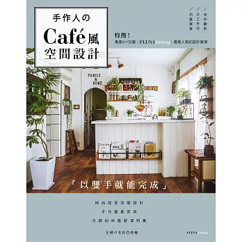 手作人的Café風空間設計：特搜！專業日雜PLUS1 LIVING最高人氣設計案例