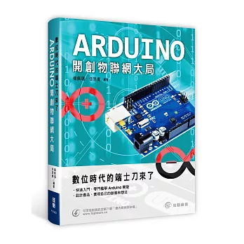 數位時代的端士刀來了：Arduino開創物聯網大局