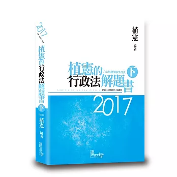 植憲的行政法解題書(下)(3版)