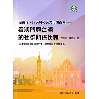 從海洋、殖民與移民文化的面向：看澳門與台灣的社群關係比較