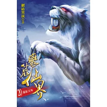 蠻荒仙界20