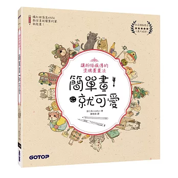 簡單畫，就可愛！讓粉絲瘋傳的塗鴉畫畫法