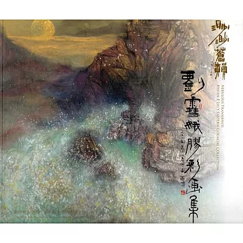 渺渺蒼韻：劉雪娥膠彩畫集(藝術薪火相傳—第6屆臺中市美術家接力展)