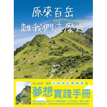 原來百岳離我們這麼近，來自海拔3000公尺的夢想實踐手冊