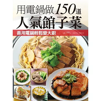 用電鍋做150道人氣館子菜