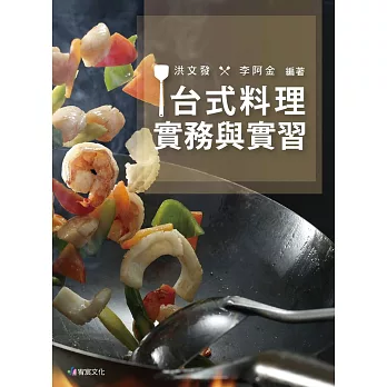 台式料理實務與實習