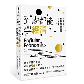 到處都能學經濟：從哈利波特、唐頓莊園到滾石樂團，流行告訴你經濟成長其實很簡單！