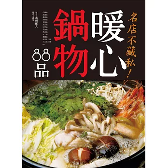 名店不藏私！暖心鍋物88品：令人讚嘆的火鍋料理！嶄新的滋味與美味秘訣。