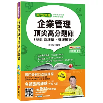 企業管理頂尖高分題庫(適用管理學、管理概論) [台電、中油、中鋼、捷運、中華電信]