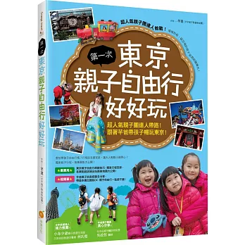 第一次東京親子自由行好好玩：超人氣親子團達人帶路！跟著芊爸帶孩子暢玩東京！