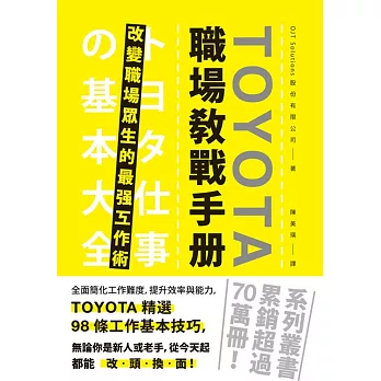 TOYOTA職場教戰手冊 : 改變職場眾生的最強工作術