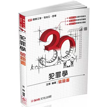 3Q犯罪學-破題書-2017司法三四等.警察三等(二版)