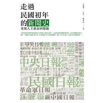 走過民國初年的新聞史：老報人王新命回憶錄