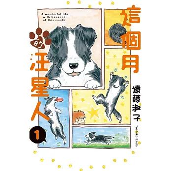 這個月的汪星人 1