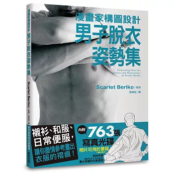 漫畫家構圖設計 男子脫衣姿勢集 (附光碟)