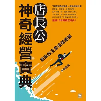 店長公神奇經營寶典：原來做生意這樣簡單