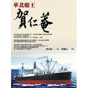 華北船王賀仁菴