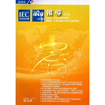 IECQ報導年刊第五期(105/9)