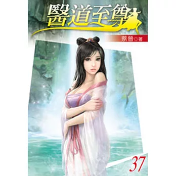 醫道至尊37