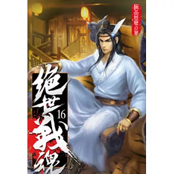 絕世戰魂16
