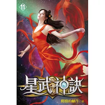 星武神訣11
