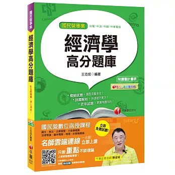 經濟學高分題庫[台電、中油、中鋼、中華電信]