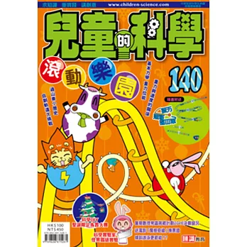 兒童的科學140 之 滾動樂園（書籍不連教材）