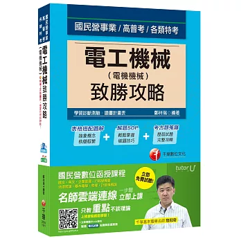 電工機械(電機機械)致勝攻略[國民營事業、高普考、各類特考]