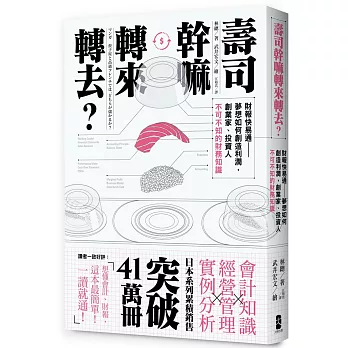 壽司幹嘛轉來轉去？：財報快易通──夢想如何創造利潤，創業家、投資人不可不知的財務知識