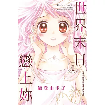 世界末日戀上妳 1