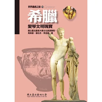 【世界遺產之旅 19】希臘 :愛琴文明瑰寶