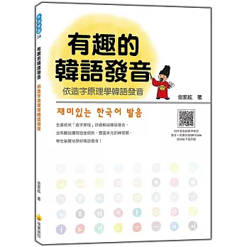 有趣的韓語發音：依造字原理學韓語發音（隨書附贈作者親錄標準韓語發音＋朗讀MP3）