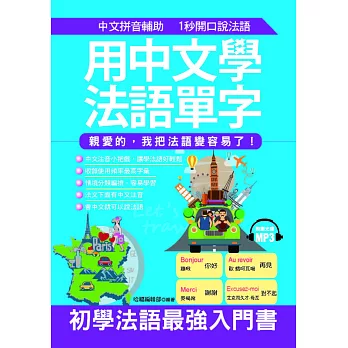 用中文學法語單字：親愛的，我把法語變容易了！(附MP3)