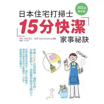 日本住宅打掃士15分快潔家事秘訣 303張實景圖 手把手傳授 掃除苦手開竅了 近期銷售最快 隨意窩xuite日誌