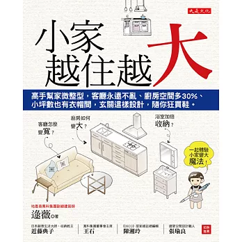 小家，越住越大：高手幫家微整型，客廳永遠不亂、廚房空間多30%、小坪數也有衣帽間，玄關這樣設計，隨你狂買鞋。