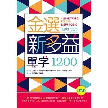 金選新多益單字1200（32K+多國口音MP3）(2 DVD)