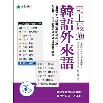 史上最強韓語外來語：韓語學習者必備叢書！實用外來語一次搞定！