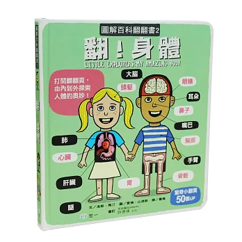 圖解百科翻翻書：翻！身體