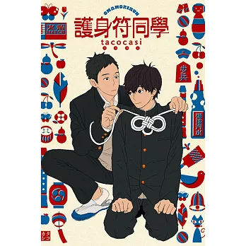 護身符同學 全
