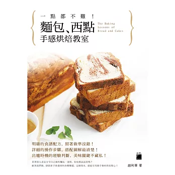 一點都不難！麵包、西點手感烘焙教室 + 家庭用料理秤 (浪漫香頌)