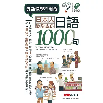 日本人最常說的日語1000句 (口袋書)點讀版