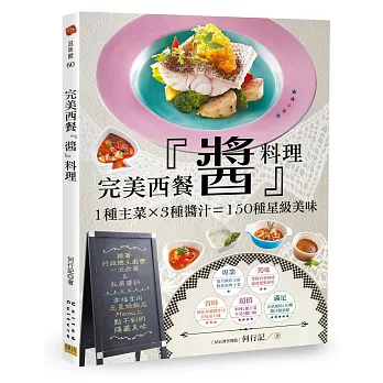 完美西餐『醬』料理：1種主菜 × 3種醬汁＝150種星級美味(二版)