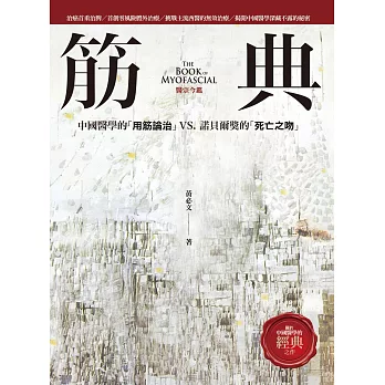 筋典：中國醫學的「用筋論治」VS．諾貝爾獎的「死亡之吻」