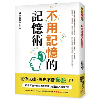 不用記憶的記憶術：不用背也不用努力！記憶力越差的人越有效！日本名醫教你史上最輕鬆的記憶法，讀書考試、提升工作效率、預防失智症，任何場合都用得上！