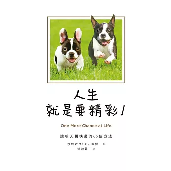 人生就是要精彩！